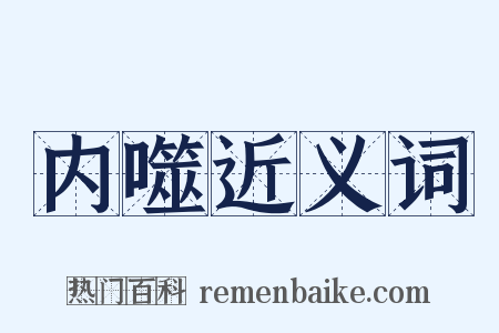 内噬近义词是什么意思的图片